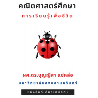 (ศูนย์หนังสือจุฬาฯ) คณิตศาสตร์ศึกษา :การเรียนรู้เพื่อชีวิต (9786164974531)