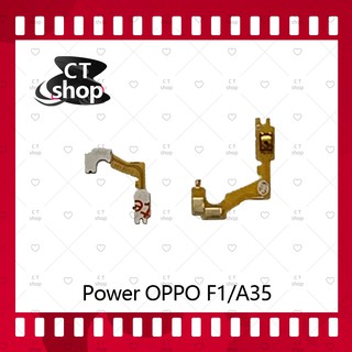 สำหรับ OPPO A35/F1/F1f อะไหล่แพรสวิตช์ ปิดเปิด Power on-off (ได้1ชิ้นค่ะ) อะไหล่มือถือ คุณภาพดี CT Shop