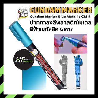 Gundam Marker Silver Metallic GM17 กันดั้มมาร์คเกอร์ปากกาสีฟ้าเมทัลลิคสำหรับพลาสติกโมเดล [Gunpla Kits]