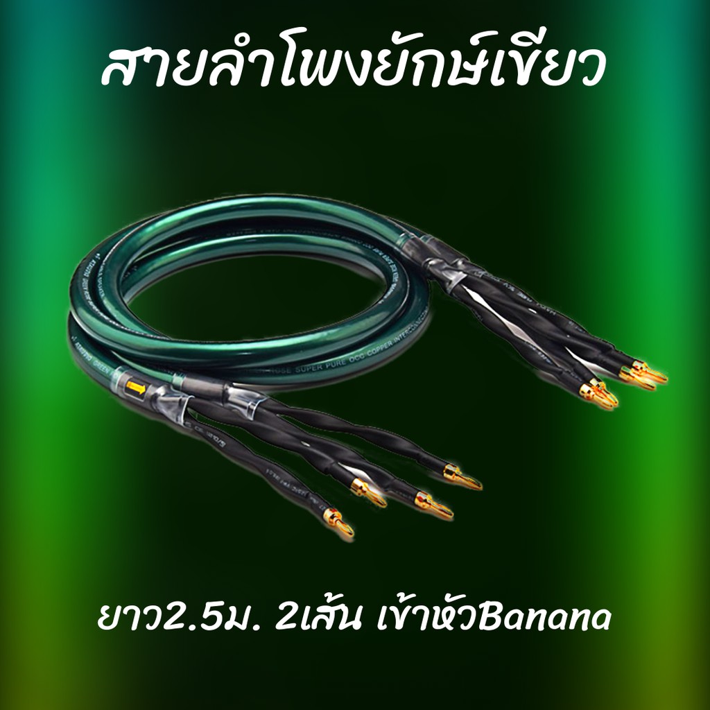 bb-สายลำโพงยักษ์เขียว-ของแท้-ส่งฟรี-รับประกันไม่พอใจสามารถคืนได้หักค่าใช้จ่ายตามจริง-ทองแดง7n-2เส้น-เข้าหัวสำเร็จ