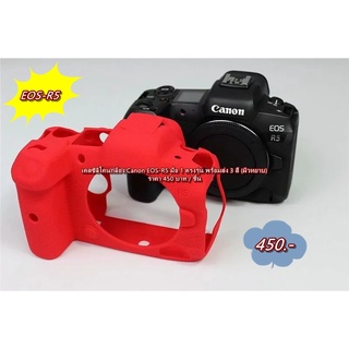 Canon EOS-R5 ซิลิโคนกล้อง ยางกันรอยกล้องแบบผิวหยาบ มือ 1 ตรงรุ่น พร้อมส่ง 3 สี