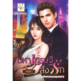 หนังสือ   มหาเศรษฐีสั่งรัก (ซีรี่ส์ชุด เจ้าสาวของมหาเศรษฐี ลำดับที่ 3)