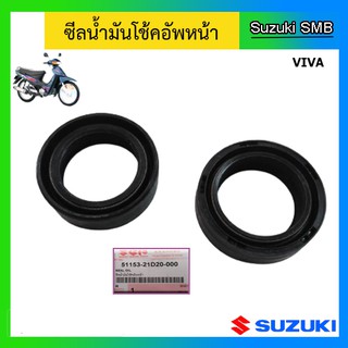 ซีลโช๊คหน้า 2 ตัว ยี่ห้อ Suzuki รุ่น Viva แท้ศูนย์