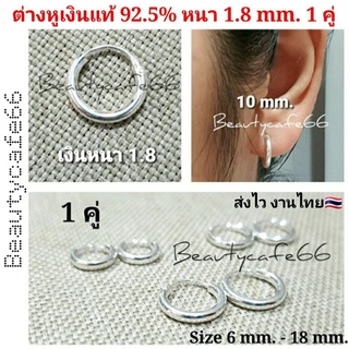 Silver925 (1 คู่) ห่วงหนา 1.8 mm. ต่างหูเงินแท้ 92.5% ต่างหูห่วง งานไทย ไม่ใช่งานชุบ Size 6-20  mm. จิวจมูก ห่วงจมูก