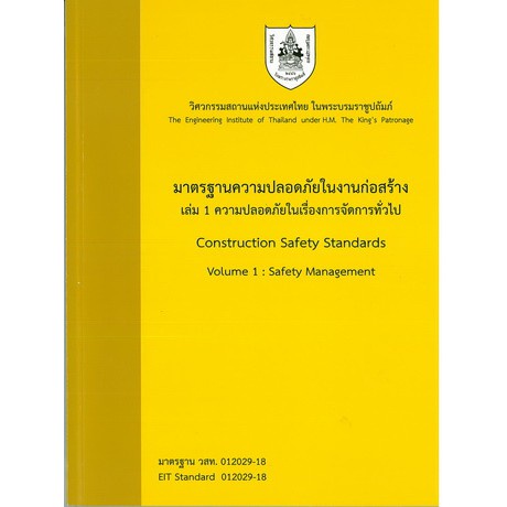 chulabook-c111-9786163960214-หนังสือ-มาตรฐานความปลอดภัยในงานก่อสร้าง-เล่ม-1-ความปลอดภัยในการจัดการทั่วไป