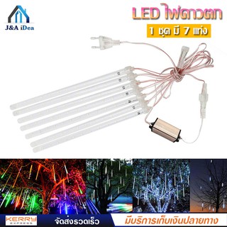 LED ไฟดาวตก ไฟประดับตกแต่ง ไฟดาวตก 1 ชุด 7 แท่ง 30 cm. ทนแดด ทนฝน สี RGB สายยาว 8 เมตร 100 LED มีปุ่มกดฟังชั่น