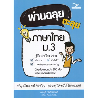 Chulabook(ศูนย์หนังสือจุฬาฯ) | C112 หนังสือ9786164030343ผ่านฉลุย ตะลุยภาษาไทย ม.3 (คู่มือเตรียมสอบ)