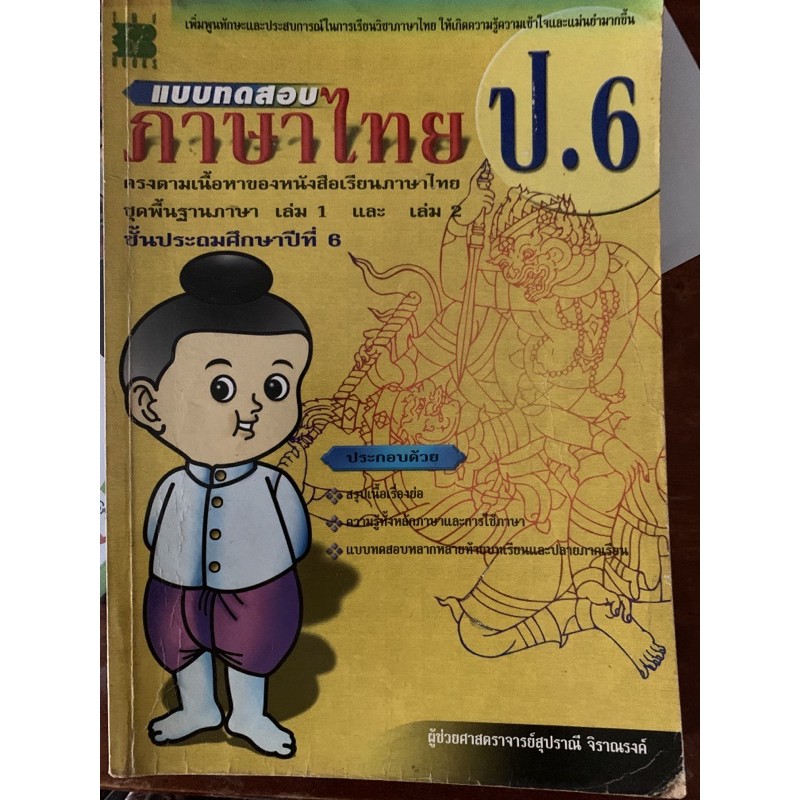 แบบทดสอบวิชาภาษาไทย-ป6-มือ-2