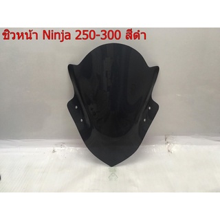 ชิวหน้าแต่ง Ninja 250 - 300 สีดำ ชิวหน้า บังไมล์ ตรงรุ่น NINJA250 NINJA300 146