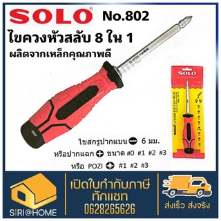 SOLO ไขควง สลับหัว ไขควงสลับหัว 8 IN 1 รุ่น 802 (No.802)