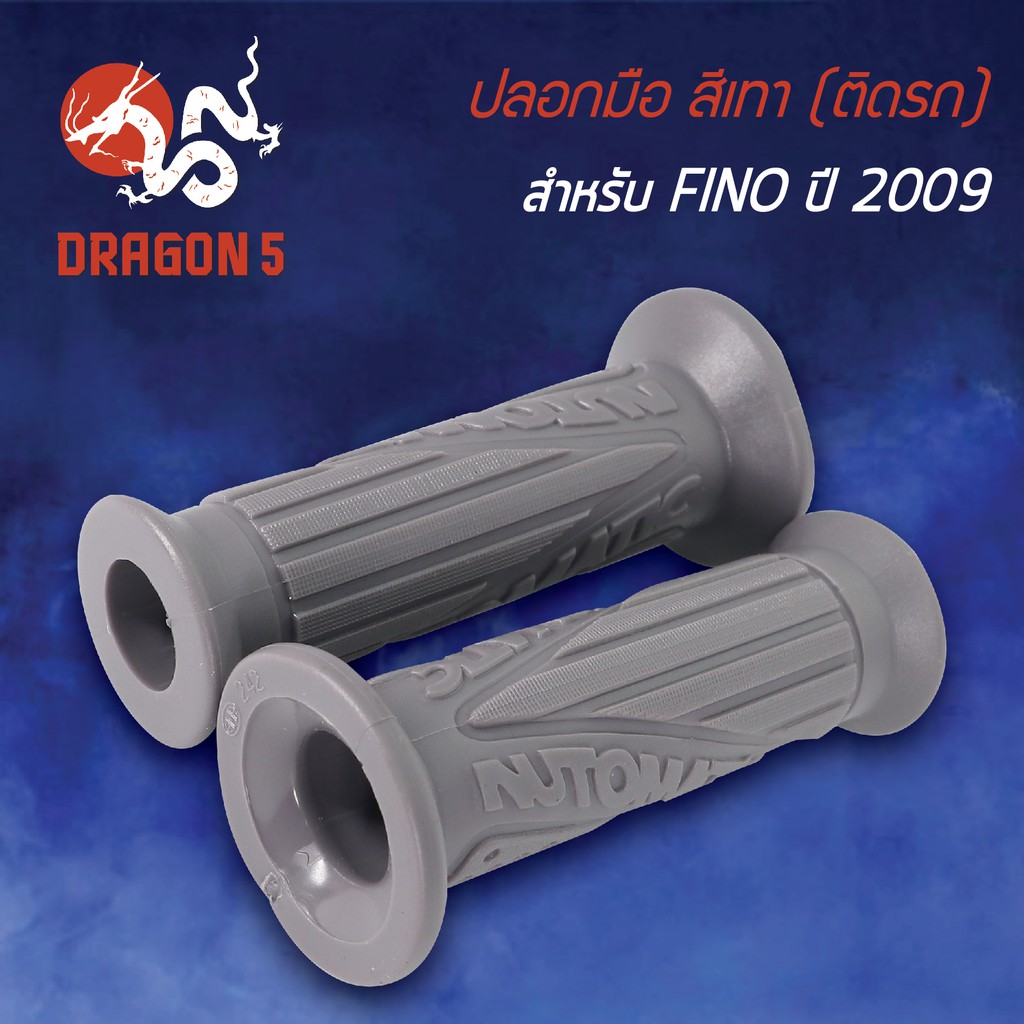 ปลอกแฮนด์-ปลอกมือยาง-สีเทา-ปลอกมือ-ติดรถ-fino-2009-ฟรีโน่-2009-3503-242-zcm