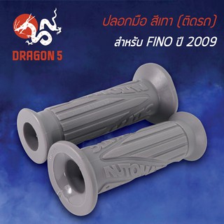 ปลอกแฮนด์ ปลอกมือยาง สีเทา, ปลอกมือ (ติดรถ) FINO-2009, ฟรีโน่ 2009  3503-242-ZCM