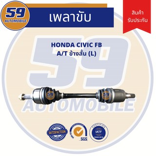 เพลาขับ HONDA CIVIC FB A/T (ข้างสั้น) (LH)