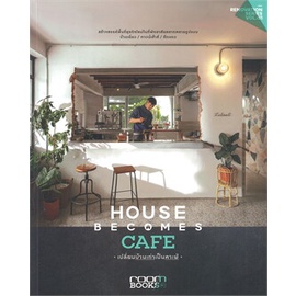 หนังสือ-house-becomes-cafe-เปลี่ยนบ้านเก่าเป็นคาเฟ่-ผู้เขียน-กองบรรณาธิการนิตยสาร-room-สำนักพิมพ์-บ้านและสวน