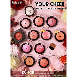 ภาพหน้าปกสินค้าSIVANNA COLORS Fantastic Blusher   ซีเวนน่า คัลเลอร์ส แฟนทาสติค บลัชเชอร์ – DU105  บลัชออนตกแต่งแก้มให้ดูสดใส เน ที่เกี่ยวข้อง