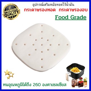 กระดาษรองหม้อทอด กระดาษไขรองหม้อทอด อุปกรณ์หม้อทอดไร้น้ำมัน แบบเหลี่ยม