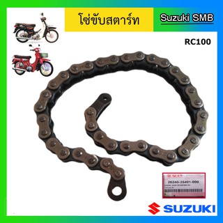 โซ่สตาร์ท ยี่ห้อ Suzuki รุ่น RC100 แท้ศูนย์