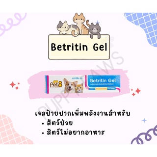 Betritin gel เจลป้ายปากสุนัขและแมว เสริมพลังงาน เพิ่มความอยากอาหาร ขนาด 30 กรัม