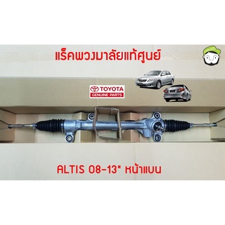 แร็คพวงมาลัย Toyota ZRE141 ALTIS 08-13