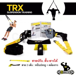 ภาพหน้าปกสินค้าTRX  รุ่น Basic Kit สายปรับสั้น-ยาวได้ พร้อมสายคล้อง 2 แบบ พกพาสะดวก ที่เกี่ยวข้อง