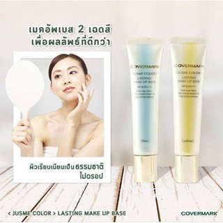 ❤️ไม่แท้คืนเงิน❤️ Covermark Lasting Makeup Base 30g