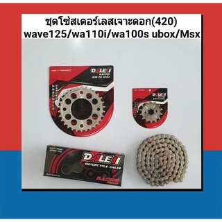 Dale ชุดโซ่สเตอร์เลสเจาะดอก wave125/wave110i/msx/wave100s Ubox ท้ายแหลม มีช่องเก็บของใต้เบาะ