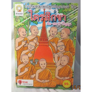 หนังสือการ์ตูนสามเณรปลูกปัญญาธรรม ปี ๒  "ไตรสิกขา ศีล-สมาธิ-ปัญญา"