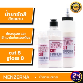 Menzerna Heavy Cut Compound 400 แบ่งขาย 4 / 8 / 12 ออนซ์ น้ำยาขัดสี  น้ำยาขัดหยาบ