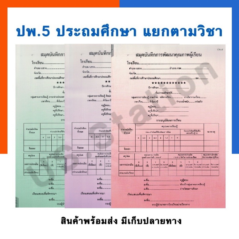 ปพ.5 ระดับประถมศึกษา แยกรายวิชา ป.1-ป.6 ฉบับปรับปรุง 60 เขียนชั้นปีเอง ...