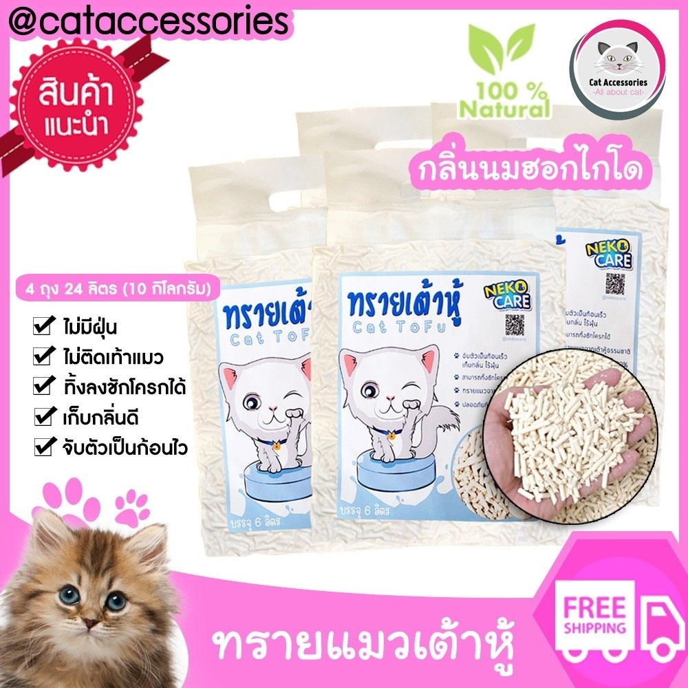 neko-care-ทรายแมวเต้าหู้-ชุด-4-ถุง-ทรายแมวกลิ่นนมฮอกไกโด-ทรายแมวผลิตจากธรรมชาติ-เก็บกลิ่นดี-ไม่ติดเท้าแมว-ขนาด6ลิตร