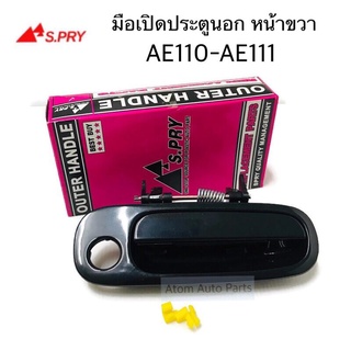 S.PRY มือเปิดประตูนอก ด้านหน้า  AE110 , AE111 ข้างขวา  รหัส. A104R