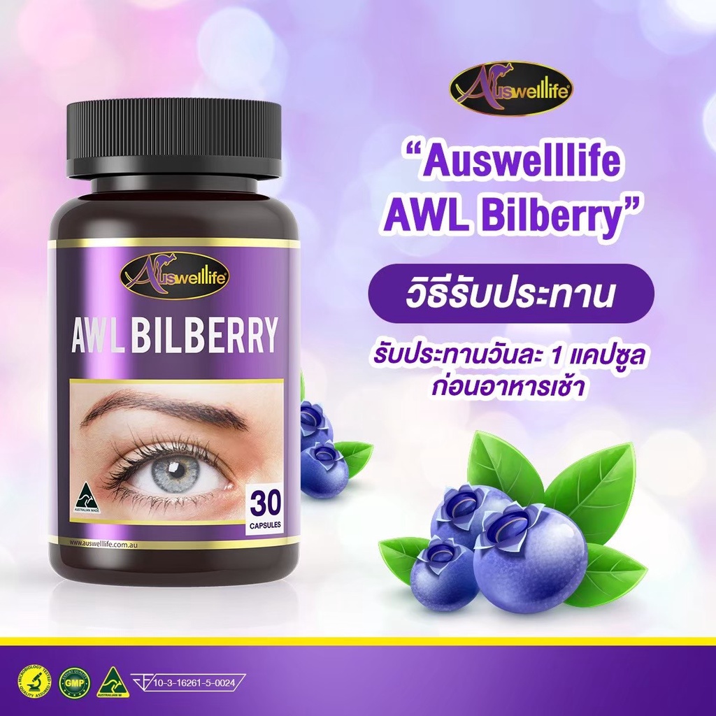 วิตามินบำรุงดวงตา-awl-bilberry-10000-mg-ดูแลสุขภาพดวงตา-เมื่อยตา-ตาล้า-ปวดตา-ตามัว-ตาแห้ง