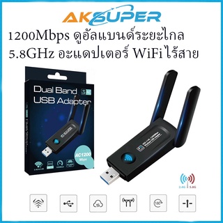 1200Mbps ดูอัลแบนด์ระยะไกล 2.4GHz 5.8GHz อะแดปเตอร์ WiFi ไร้สาย Mini USB 3.0 เสาอากาศ