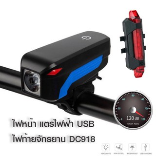 2IN1 ไฟหน้าจักรยาน 350LUMENS พร้อมแตรไฟฟ้า 140dB + ไฟท้ายจักรยาน DC918 (USB)