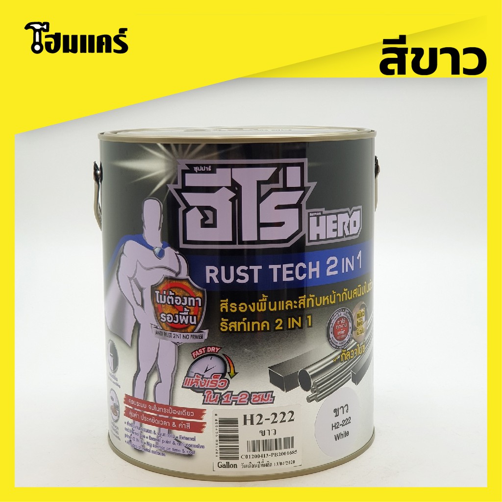 **ฮีโร่ สีทาเหล็ก รัสท์เทค 2 in 1 สูตรน้ำมัน HERO Rust Tech 2 in 1 ...
