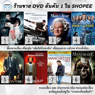 DVD แผ่น Man of Tai Chi | Man Of The East | Man of the year | Man On A Ledge | Man on Fire | Man on the Moon | Manches