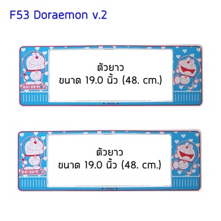 กรอบป้ายทะเบียนรถยนต์ กันน้ำ ลายโดราเอม่อน Doraemon v.2 ยาว-ยาว (F1) ขนาด 48x16 cm. พอดีป้ายทะเบียน มีน็อตในกล