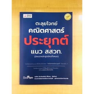 ตะลุยโจทย์คณิตศาสตร์ประยุกต์แนว สสวท.(9786165883207)