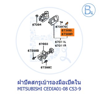 BX260 **อะไหล่แท้** ฝาปิดรูสกรู เบ้ารองมือเปิดใน MITSUBISHI CEDIA01-08 CS3,CS9