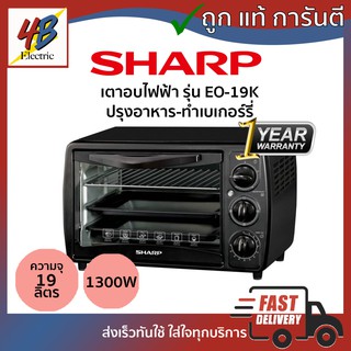 เตาอบไฟฟ้า Sharp รุ่น EO-19K ความจุ19ลิตร