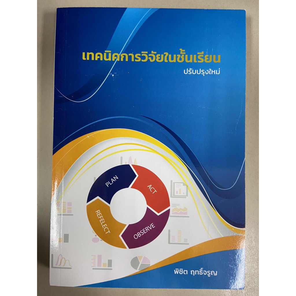 9786165824682-เทคนิคการวิจัยในชั้นเรียน