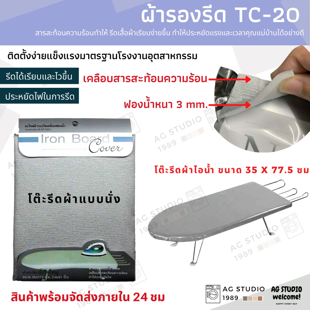 ผ้ารองรีด-รุ่น-tc-20-เคลือบสารสะท้อนความร้อน-สำหรับโต๊ะรีดผ้านั่งรีด