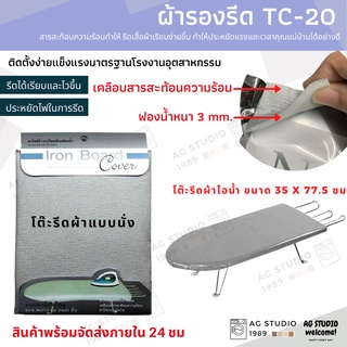 ผ้ารองรีด TC 20 เคลือบสารสะท้อนความร้อน สำหรับโต๊ะรีดผ้านั่งรีด