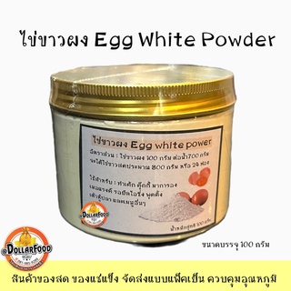 ไข่ขาวผง WHITE EGG POWDER 100 กรัม ใช้ในเมนูเบเกอรี่ เมอแรงส์ มาการอง รอยัลไอซิ่ง