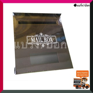 Mailbox ตู้จดหมาย กล่องไปรษณีย์​ แนวตั้ง (สีทองแดง)