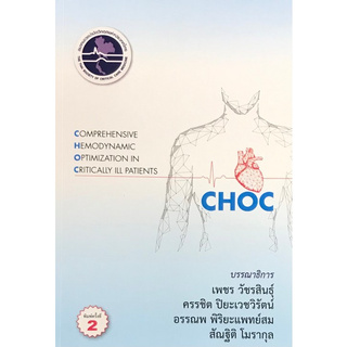 Chulabook(ศูนย์หนังสือจุฬาฯ) |C111หนังสือ9786168122082COMPREHENSIVE HEMODYNAMIC OPTIMIZATION IN CRITICALLY ILL PATIENTS (CHOC)