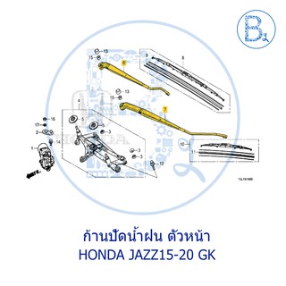 **อะไหล่แท้** ก้านปัดน้ำฝน ตัวหน้า HONDA JAZZ15-20 GK