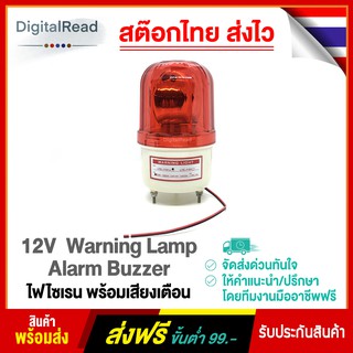 12V ไฟไซเรน พร้อมเสียงเตือน Warning Lamp Alarm Buzzer