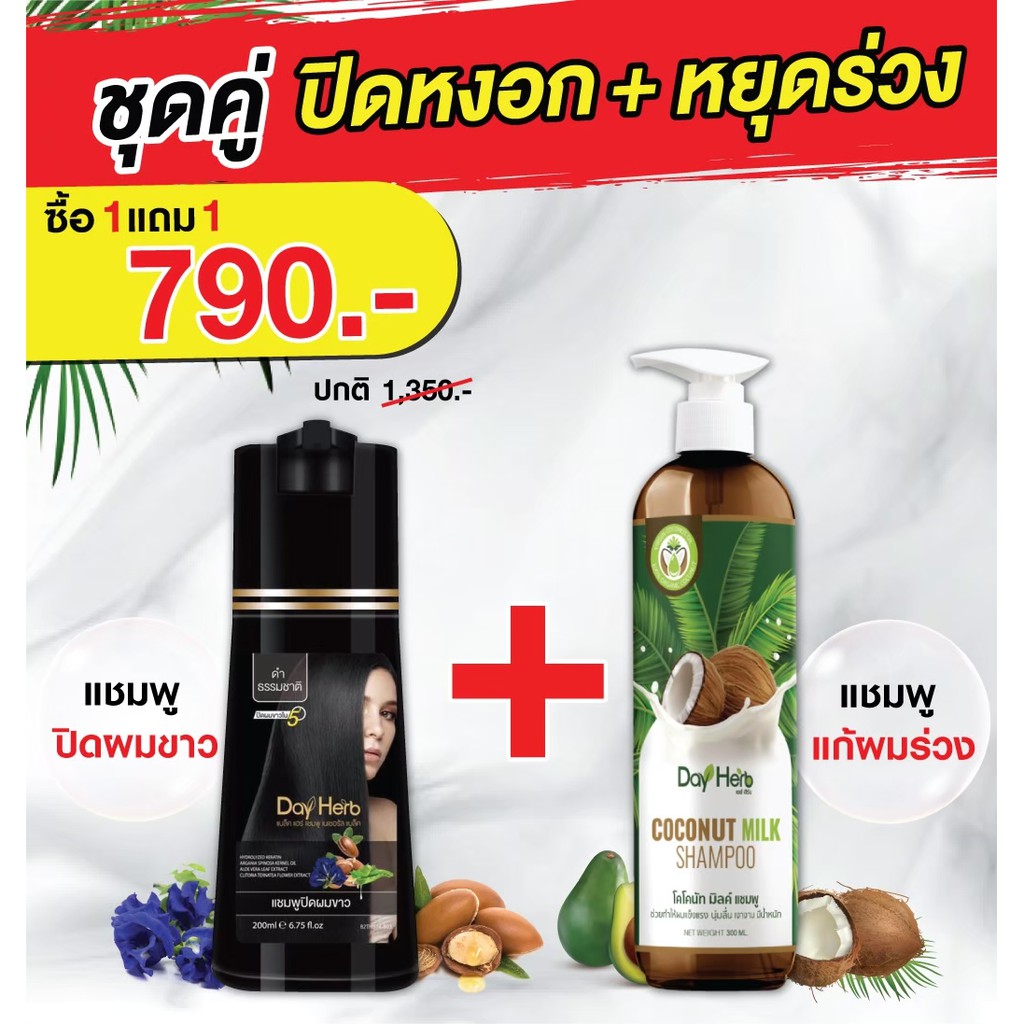 dayherb-แชมพูปิดผมขาว-สมุนไพรแท้-100-ปิดหงอก-ลดร่วง-ใน-5-นาที-แชมพูมะพร้าว-ออร์แกนิค-coco-milk