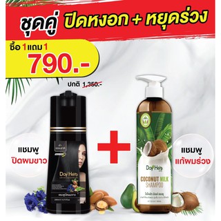 DayHerb แชมพูปิดผมขาว สมุนไพรแท้ 100% ปิดหงอก ลดร่วง ใน 5 นาที+แชมพูมะพร้าว ออร์แกนิค Coco Milk